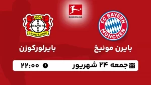 پخش زنده بایرن مونیخ و بایرلورکوزن - امروز جمعه 24 شهریور 1402