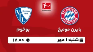پخش زنده بایرن مونیخ و بوخوم - امروز شنبه 1 مهر 1402