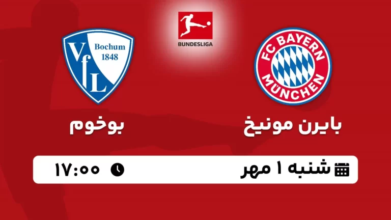 پخش زنده بایرن مونیخ و بوخوم - امروز شنبه 1 مهر 1402
