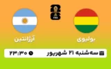 پخش زنده فوتبال بولیوی و آرژانتین - امروز سه شنبه 21 شهریور 1402