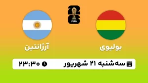 پخش زنده فوتبال بولیوی و آرژانتین - امروز سه شنبه 21 شهریور 1402