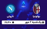 پخش زنده بولونیا و ناپولی - امروز یکشنبه 2 مهر 1402
