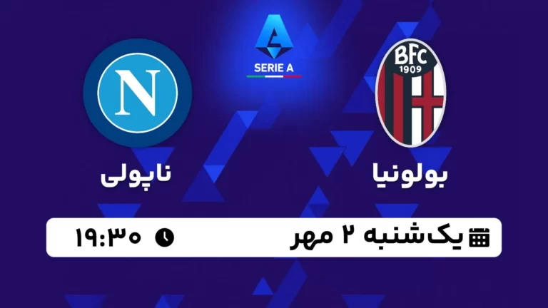 پخش زنده بولونیا و ناپولی - امروز یکشنبه 2 مهر 1402
