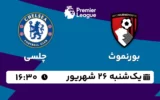 پخش زنده فوتبال بورنموث و چلسی - یکشنبه 26 شهریور 1402