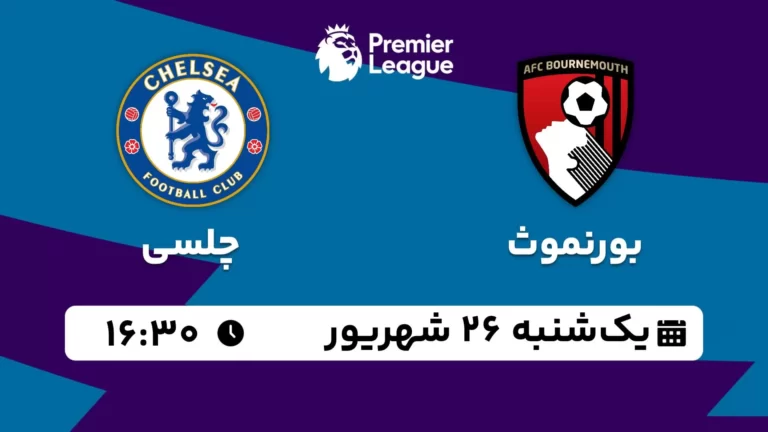 پخش زنده فوتبال بورنموث و چلسی - یکشنبه 26 شهریور 1402