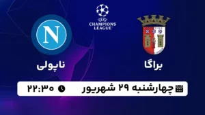پخش زنده براگا و ناپولی - چهارشنبه 29 شهریور 1402
