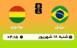 پخش زنده فوتبال برزیل و بولیوی - امروز شنبه 18 شهریور 1402