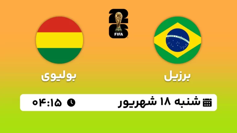 پخش زنده فوتبال برزیل و بولیوی - امروز شنبه 18 شهریور 1402
