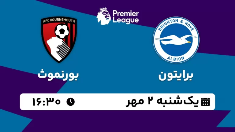 پخش زنده برایتون و بورنموث - یکشنبه 2 مهر 1402