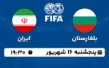 پخش زنده فوتبال ایران و بلغارستان - امروز پنجشنبه 16 شهریور ۱۴۰۲