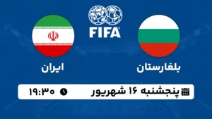 پخش زنده فوتبال ایران و بلغارستان - امروز پنجشنبه 16 شهریور ۱۴۰۲