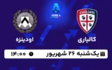 پخش زنده فوتبال کالیاری و اودینزه - امروز یکشنبه 26 شهریور 1402