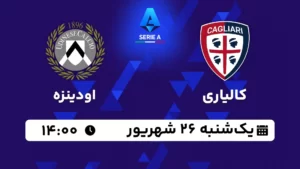 پخش زنده فوتبال کالیاری و اودینزه - امروز یکشنبه 26 شهریور 1402