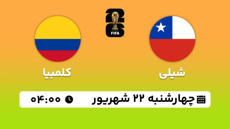 پخش زنده فوتبال شیلی و کلمبیا - امروز چهارشنبه 22 شهریور 1402