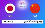 پخش زنده فوتبال چین و ژاپن - امروز دوشنبه 3 مهر 1402