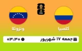 پخش زنده فوتبال کلمبیا و ونزوئلا - امروز جمعه 17 شهریور ۱۴۰۲