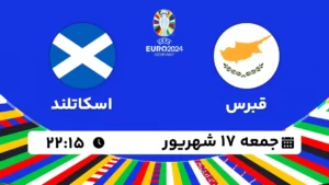 پخش زنده فوتبال قبرس و اسکاتلند - امروز جمعه 17 شهریور ۱۴۰۲