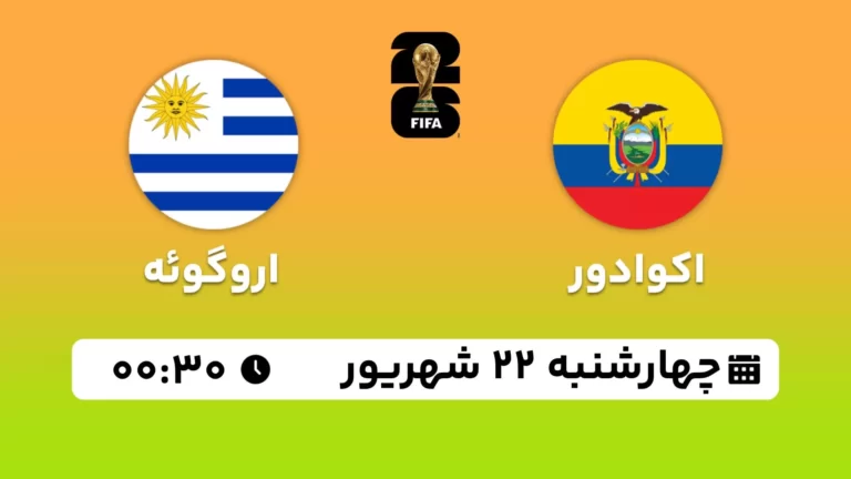 پخش زنده فوتبال اکوادور و اروگوئه - امروز چهارشنبه 22 شهریور 1402