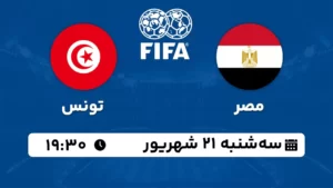 پخش زنده فوتبال مصر و تونس - امروز سه شنبه 21 شهریور 1402