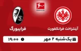 پخش زنده آینتراخت فرانکفورت و فرایبورگ - امروز یکشنبه 2 مهر 1402