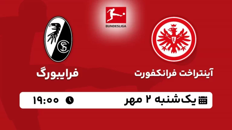 پخش زنده آینتراخت فرانکفورت و فرایبورگ - امروز یکشنبه 2 مهر 1402