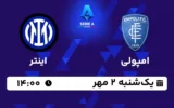 پخش زنده امپولی و اینتر - امروز یکشنبه 2 مهر 1402