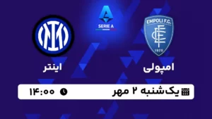 پخش زنده امپولی و اینتر - امروز یکشنبه 2 مهر 1402