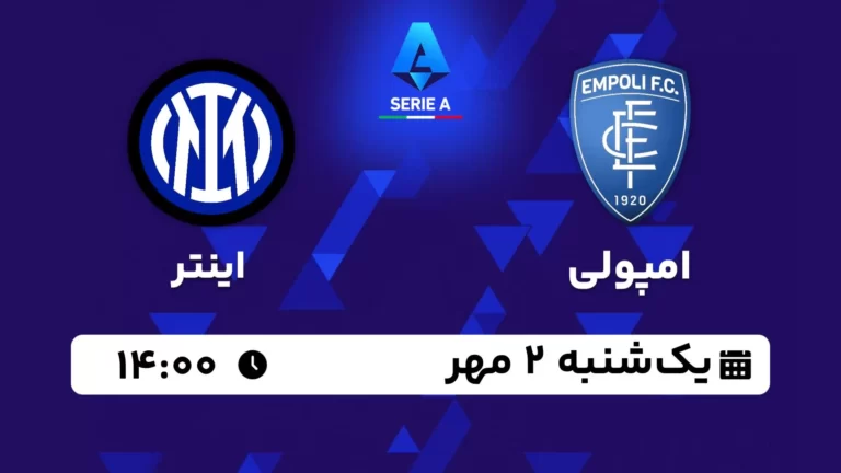 پخش زنده امپولی و اینتر - امروز یکشنبه 2 مهر 1402