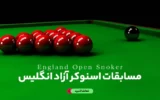 پخش زنده اسنوکر آزاد انگلیس - امروز پنجشنبه 16 شهریور 1402
