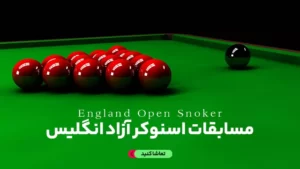 پخش زنده اسنوکر آزاد انگلیس - امروز پنجشنبه 16 شهریور 1402