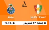 پخش زنده استرلا آمادورا و پورتو - امروز جمعه 24 شهریور 1402