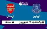 پخش زنده فوتبال اورتون و آرسنال - یکشنبه 26 شهریور 1402