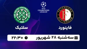 پخش زنده فاینورد و سلتیک - سه شنبه 28 شهریور 1402