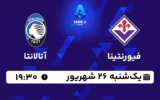 پخش زنده فوتبال فیورنتینا و آتالانتا - امروز یکشنبه 26 شهریور 1402