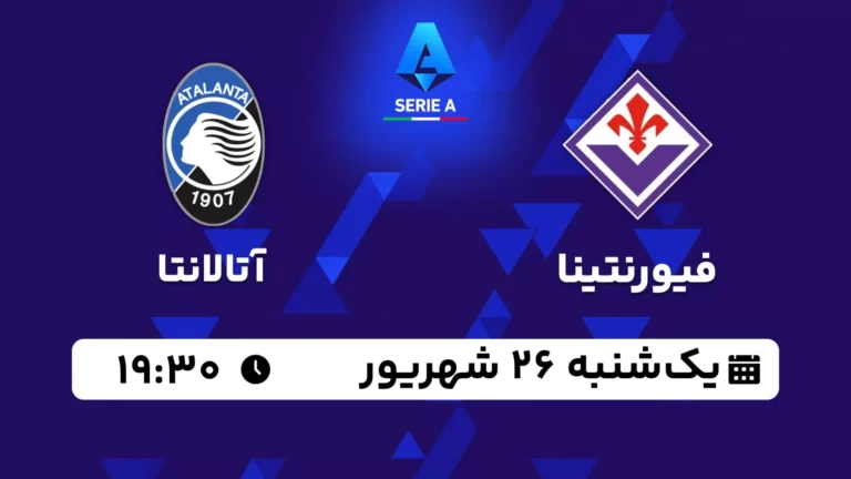 پخش زنده فوتبال فیورنتینا و آتالانتا - امروز یکشنبه 26 شهریور 1402