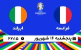 پخش زنده فوتبال فرانسه و ایرلند - امروز پنجشنبه 16 شهریور ۱۴۰۲