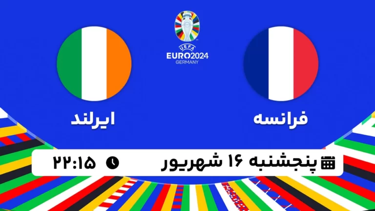 پخش زنده فوتبال فرانسه و ایرلند - امروز پنجشنبه 16 شهریور ۱۴۰۲