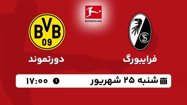 پخش زنده فوتبال فرایبورگ و دورتموند - امروز شنبه 25 شهریور 1402