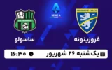 پخش زنده فوتبال فروزینونه و ساسولو - امروز یکشنبه 26 شهریور 1402