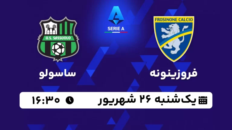 پخش زنده فوتبال فروزینونه و ساسولو - امروز یکشنبه 26 شهریور 1402
