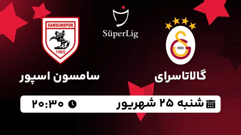 پخش زنده گالاتاسرای و سامسون اسپور - شنبه 25 شهریور 1402