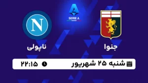 پخش زنده فوتبال جنوا و ناپولی - امروز شنبه 25 شهریور 1402