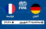 پخش زنده فوتبال آلمان و فرانسه - امروز سه شنبه 21 شهریور 1402