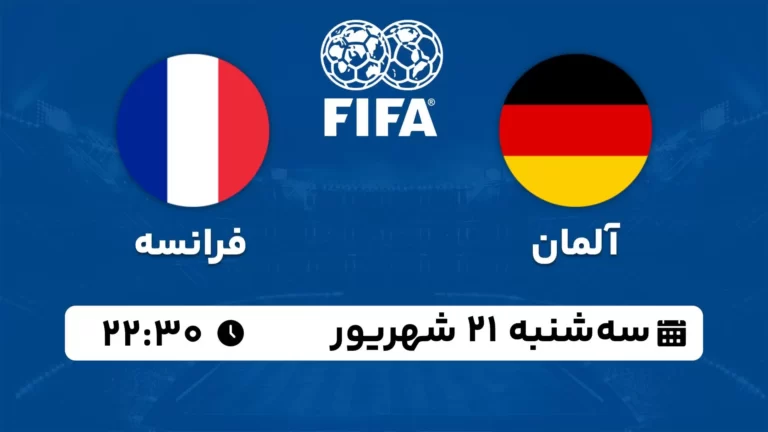 پخش زنده فوتبال آلمان و فرانسه - امروز سه شنبه 21 شهریور 1402
