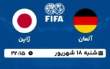 پخش زنده فوتبال آلمان و ژاپن - امروز شنبه 18 شهریور ۱۴۰۲