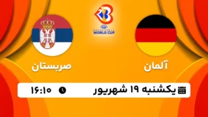 پخش زنده بسکتبال آلمان و صربستان - امروز یکشنبه 19 شهریور 1402