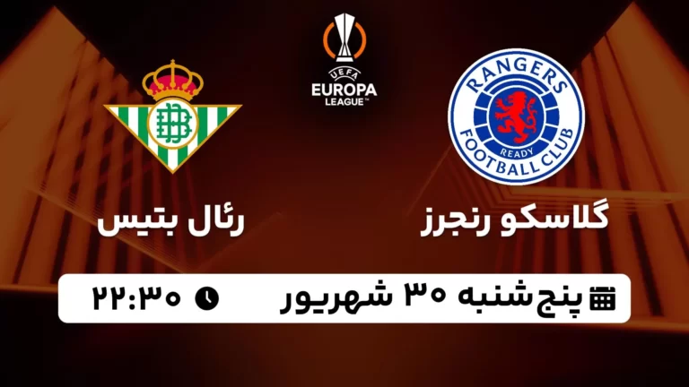 پخش زنده گلاسکو رنجرز و رئال بتیس - پنجشنبه 30 شهریور 1402