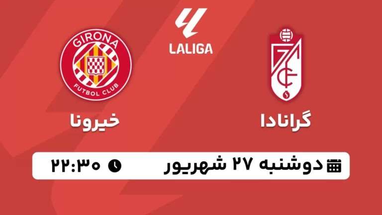 پخش زنده گرانادا و خیرونا - دوشنبه 27 شهریور 1402