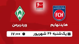 پخش زنده فوتبال هایدنهایم و وردربرمن - امروز یکشنبه 26 شهریور 1402