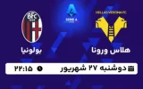 پخش زنده هلاس ورونا و بولونیا - امروز دوشنبه 27 شهریور 1402